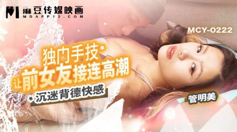 MCY-0222 伤心欲绝的闺蜜请光头男安慰她,结果就这样结束了